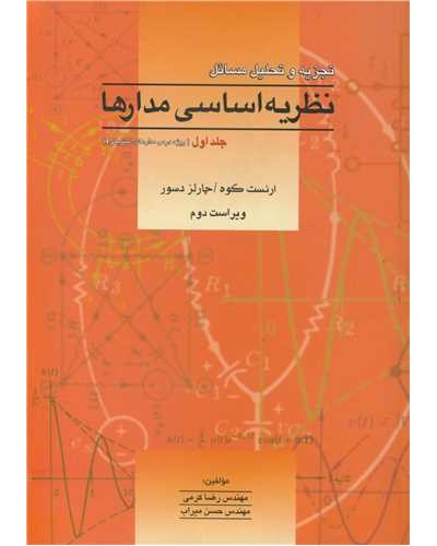 تجزیه و تحلیل مسایل نظریه اساسی مدارها جلد 1
