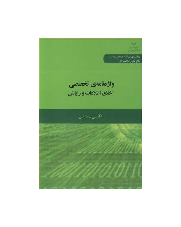 واژه نامه ی تخصصی اخلاق اطلاعات و رایانش انگلیسی - فارسی