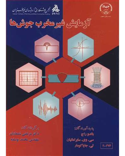 آزمایش غیرمخرب جوش ها