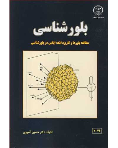 بلورشناسی مطالعه بلورها و کاربرد اشعه ایکس در بلورشناسی
