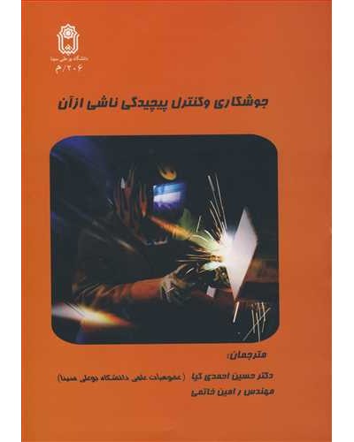 جوشکاری وکنترل پیچیدگی ناشی ازآن