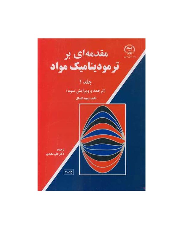 مقدمه ای بر ترمودینامیک مواد جلد1