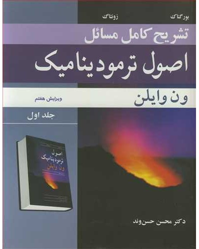 تشریح کامل مسایل  اصول ترمودینامیک ون وایلن جلد1