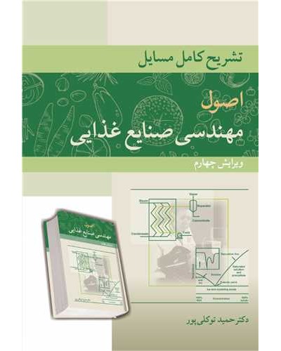 تشریح کامل مسایل اصول مهندسی صنایع غذایی