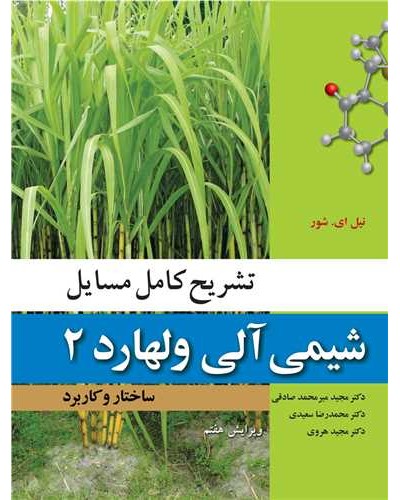 تشریح کامل مسایل شیمی آلی ولهارد 2 ساختار و کاربرد