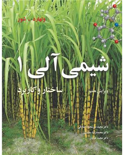 شیمی آلی 1 ساختار و کاربرد