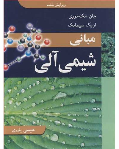 مبانی شیمی آلی