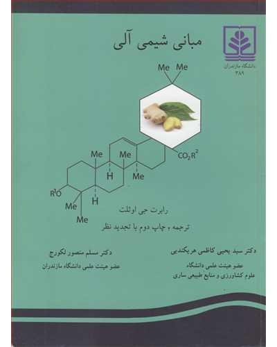 مبانی شیمی آلی