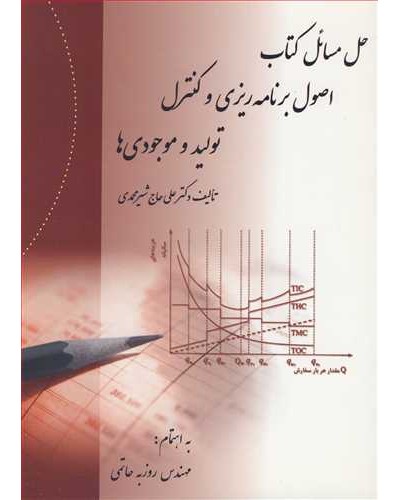 حل مسائل کتاب اصول برنامه ریزی و کنترل تولید و موجودی ها