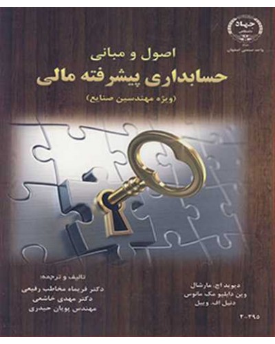 اصول و مبانی حسابداری پیشرفته مالی