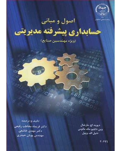 اصول و مبانی حسابداری پیشرفته مدیریتی