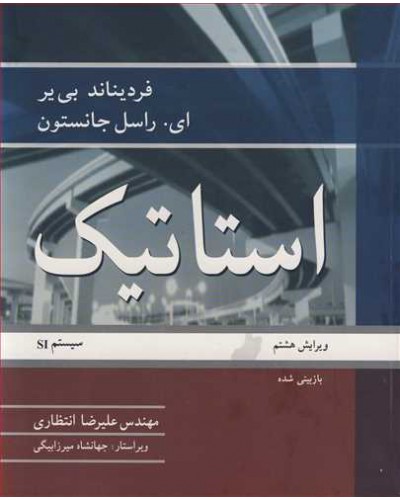 استاتیک سیستمSI