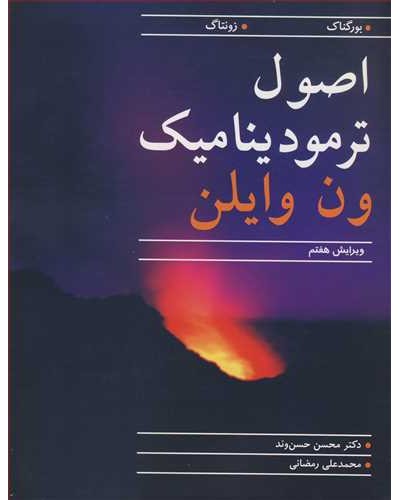 اصول ترمودینامیک ون وایلن