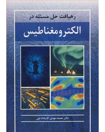 رهیافت حل مسئله در الکترومغناطیس