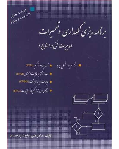 برنامه ریزی نگهداری و تعمیرات