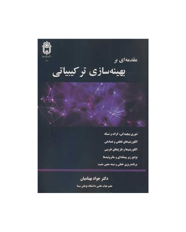 مقدمه ای بر بهینه سازی ترکیبیاتی