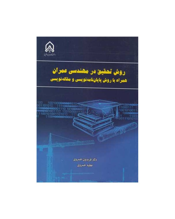 روش تحقیق در مهندسی عمران همراه با روش پایان نامه نویسی و مقاله نویسی