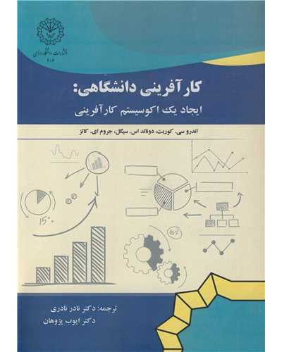 کارآفرینی دانشگاهی: ایجاد یک اکوسیستم کارآفرینی