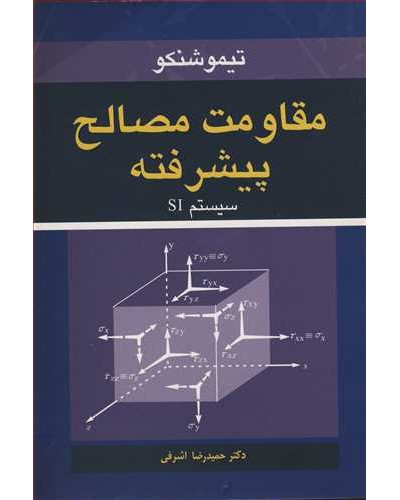 مقاومت مصالح پیشرفته سیستم SI