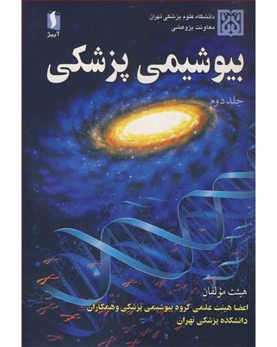 بیوشیمی پزشکی جلد2