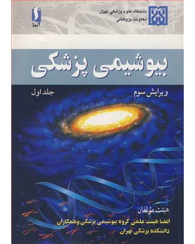 کتاب بیوشیمی پزشکی جلد1