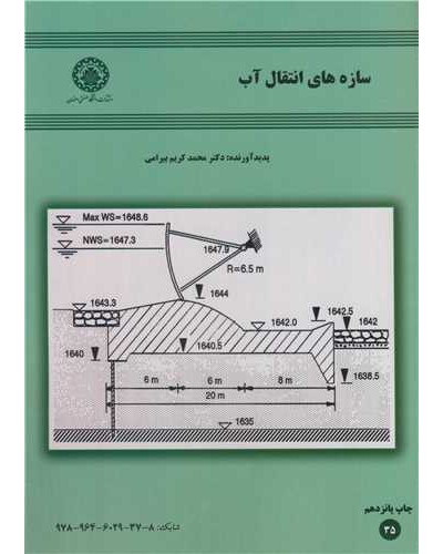 سازه های انتقال آب
