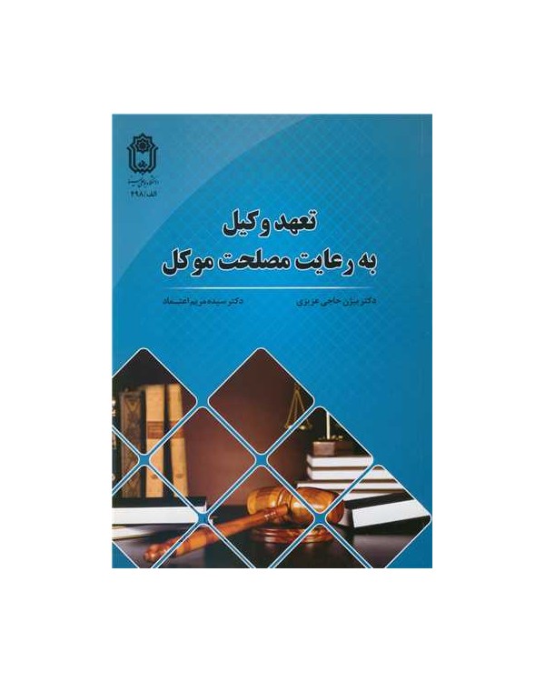 تعهد وکیل به رعایت مصلحت موکل