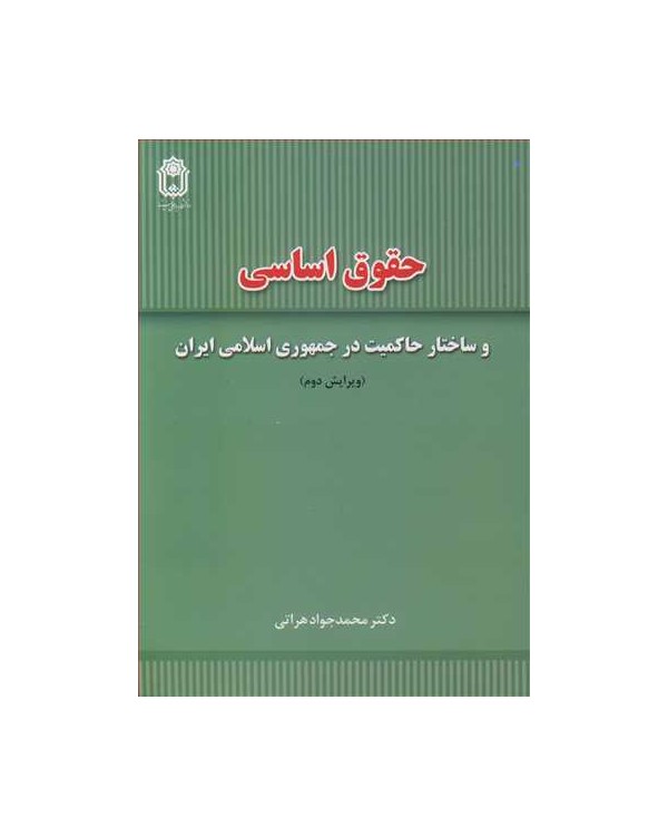 حقوق اساسی و ساختارحاکمیت در جمهوری اسلامی ایران