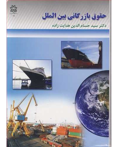 حقوق بازرگانی بین الملل