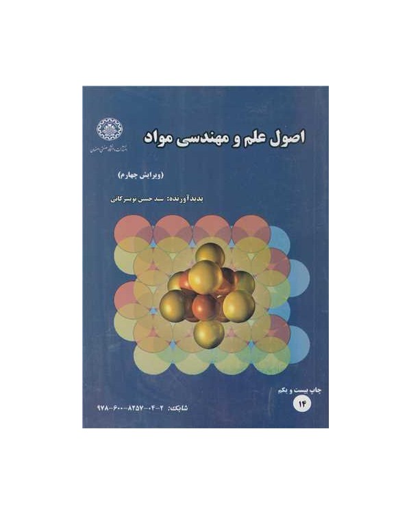 اصول علم ومهندسی مواد