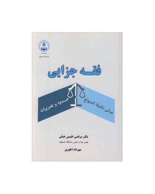 فقه جزایی مبانی تکمله المنهاج حدود و تعزیرات