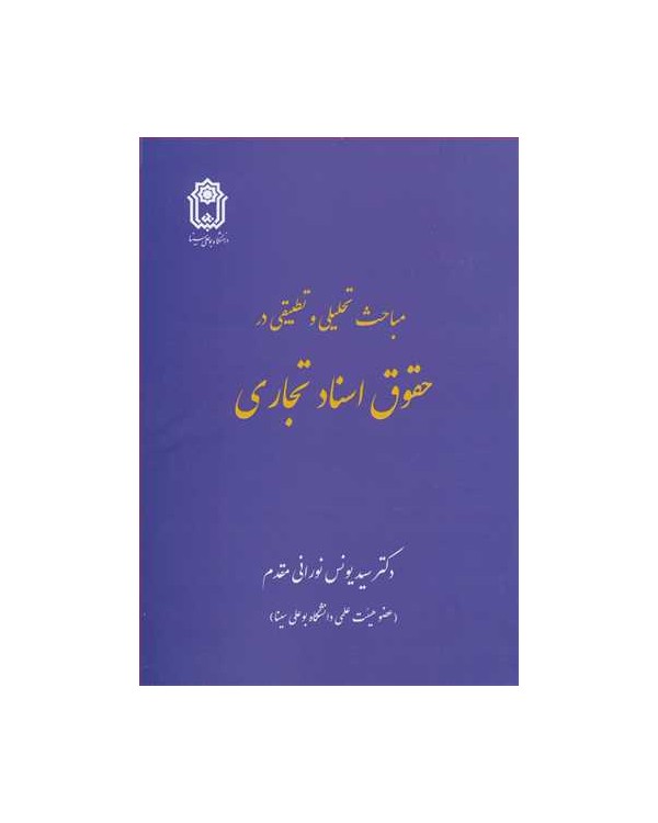 مباحث تحلیلی و تطبیقی درحقوق اسناد تجاری