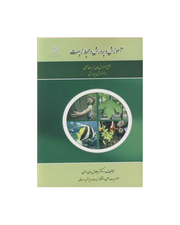 آموزش و پرورش و محیطزیست نقش آموزش های زیست محیطی در آموزش و پرورش