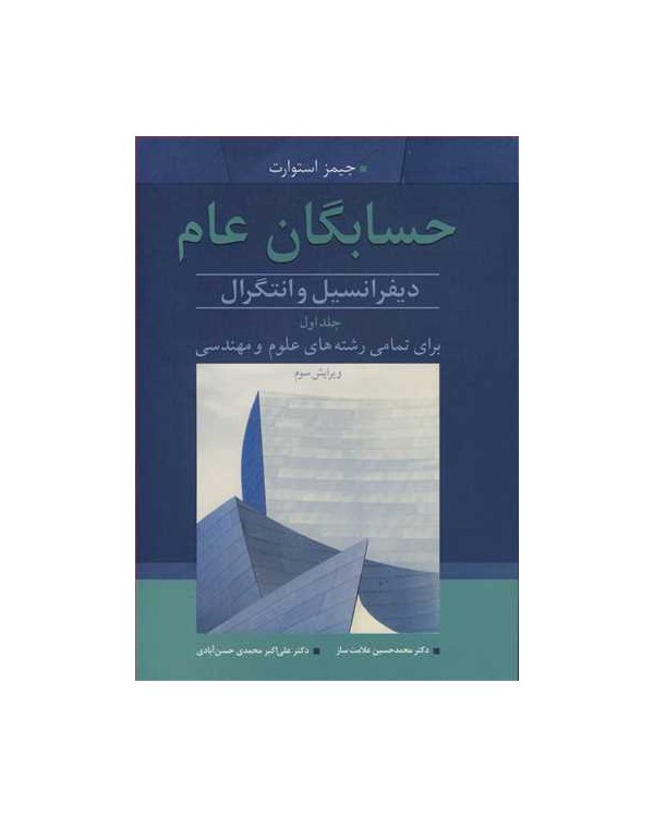 حسابگان عام 1 دیفرانسیل وانتگرال برای تمامی رشته های علوم و مهندسی جلد1