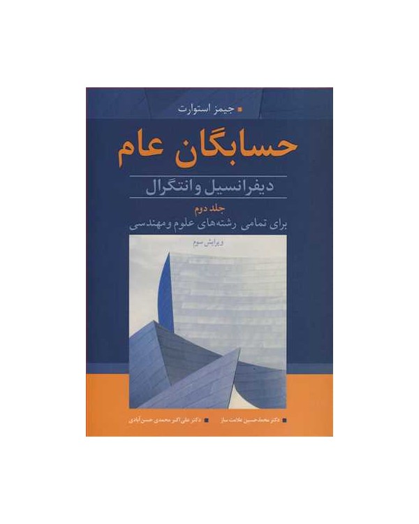 حسابگان عام 2 دیفرانسیل و انتگرال برای تمامی رشته های علوم و مهندسی جلد2