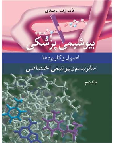بیوشیمی پزشکی اصول و کاربردها متابولیسم و بیوشیمی اختصاصی 2