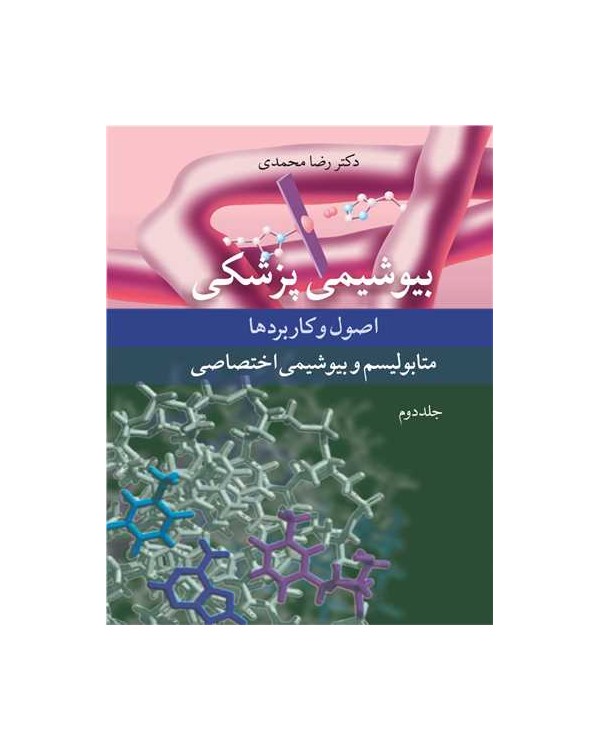 بیوشیمی پزشکی اصول و کاربردها متابولیسم و بیوشیمی اختصاصی 2
