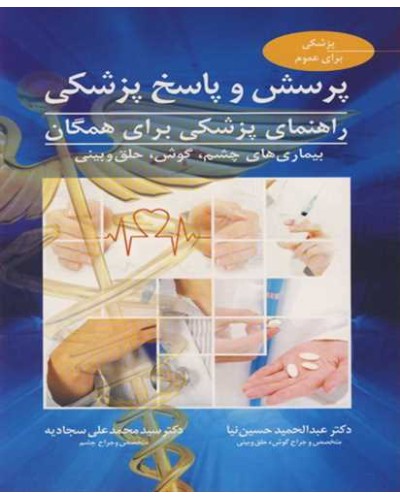 پرسش وپاسخ پزشکی راهنمای پزشکی برای همگان بیماری های چشم...