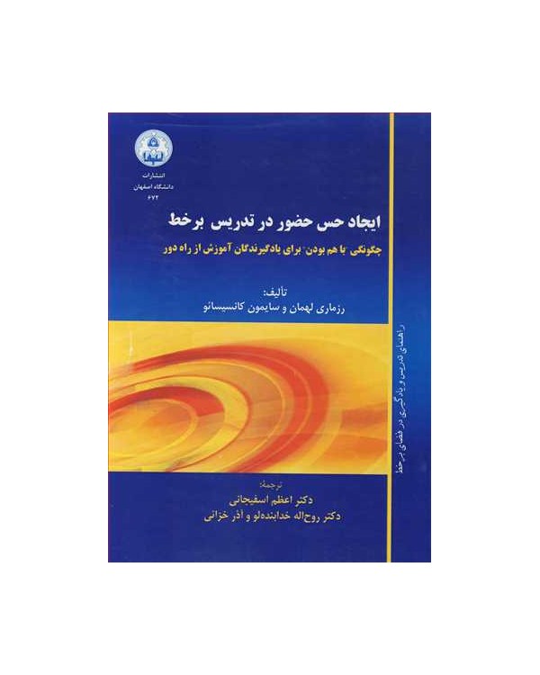 ایجاد حس حضور در تدریس برخط چگونگی باهم بودن برای یادگیرندگان آموزش از راه دور