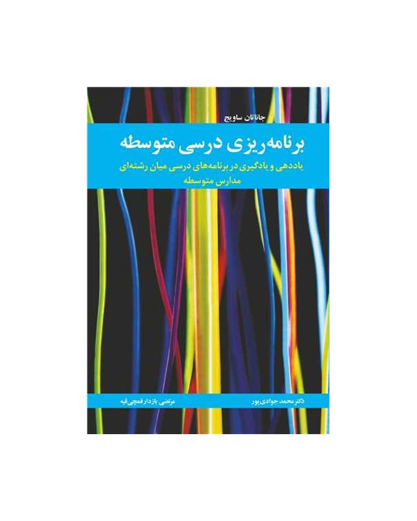 برنامه ریزی درسی متوسطه یاددهی و یادگیری در برنامه های درسی میان رشته ای مدارس متوسطه