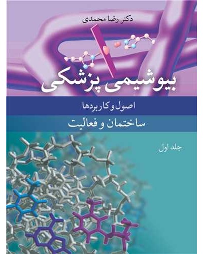 بیوشیمی پزشکی 1 اصول و کاربردها ساختمان و فعالیت جلد1