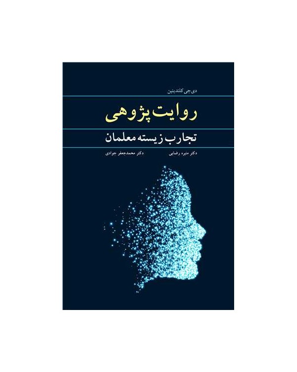 روایت پژوهی تجارب زیسته معلمان