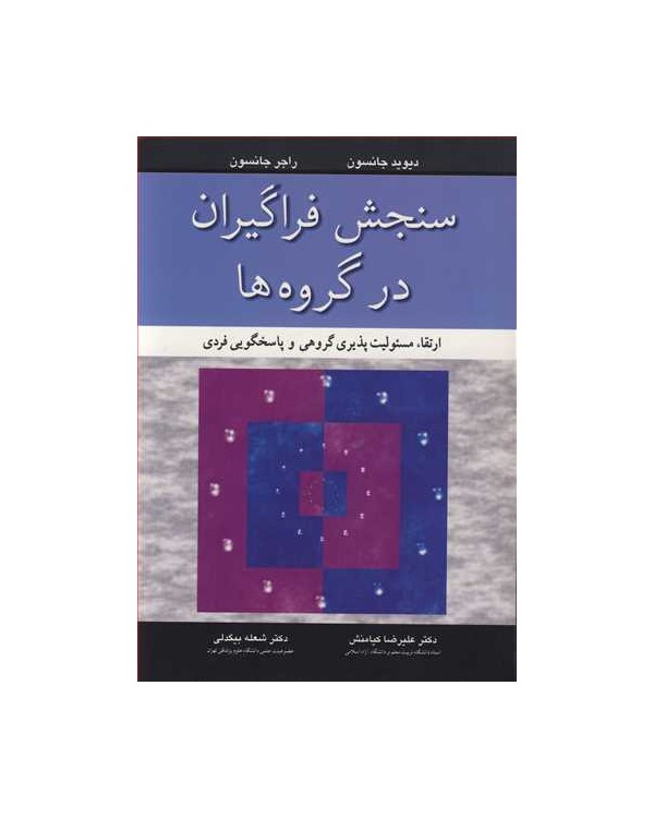 سنجش فراگیران درگروه ها ارتقاء مسئولیت پذیری گروهی و پاسخگویی فردی