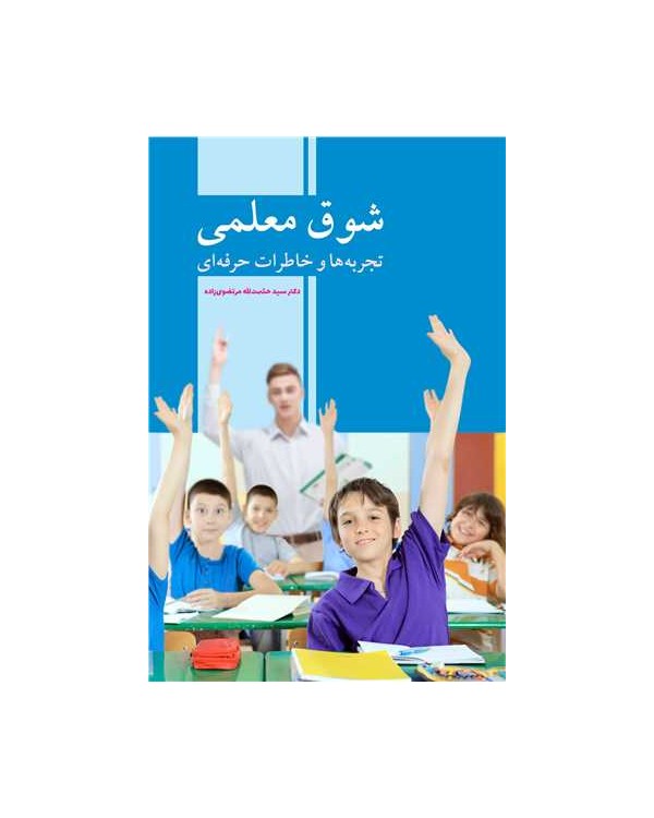 کتاب شوق معلمی تجربه ها و خاطرات حرفه ای