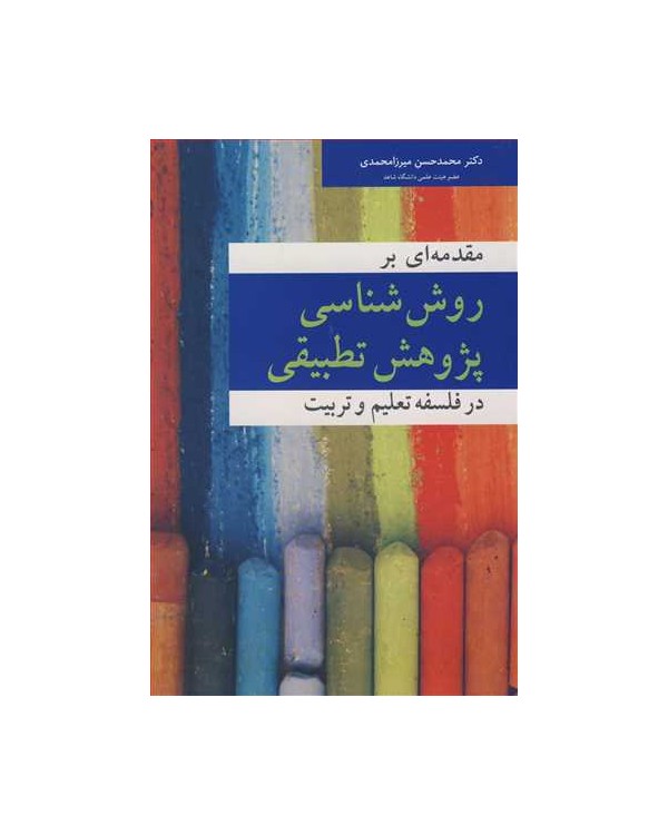 مقدمه ای بر روش شناسی پژوهش تطبیقی در فلسفه تعلیم و تربیت