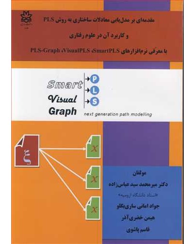 مقدمه ای برمدل یابی معادلات ساختاری به روش PLS و کاربرد...