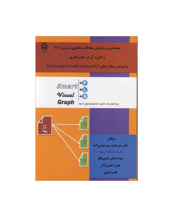 مقدمه ای برمدل یابی معادلات ساختاری به روش PLS و کاربرد آن در علوم رفتاری با معرفی نرم افزارهای