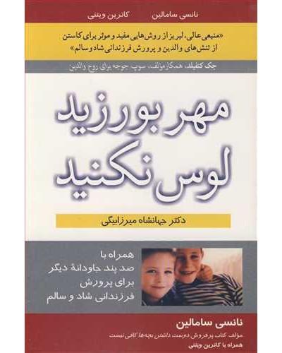 مهر بورزید، لوس نکنید