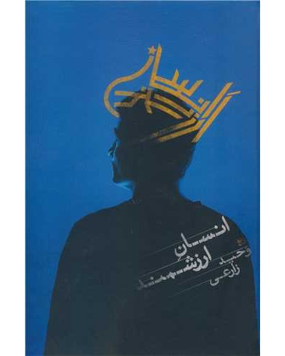 انسان ارزشمند