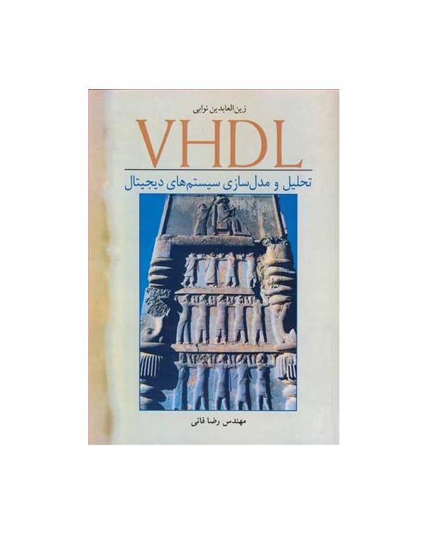 VHDL تحلیل و مدل سازی سیستم های دیجیتال